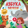 Молчанова Елена. Азбука звуков. Учим звуки и их произношение