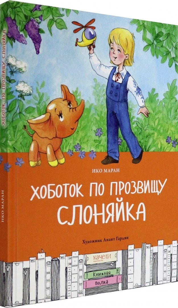 Маран Ико. Хоботок по прозвищу Слоняйка