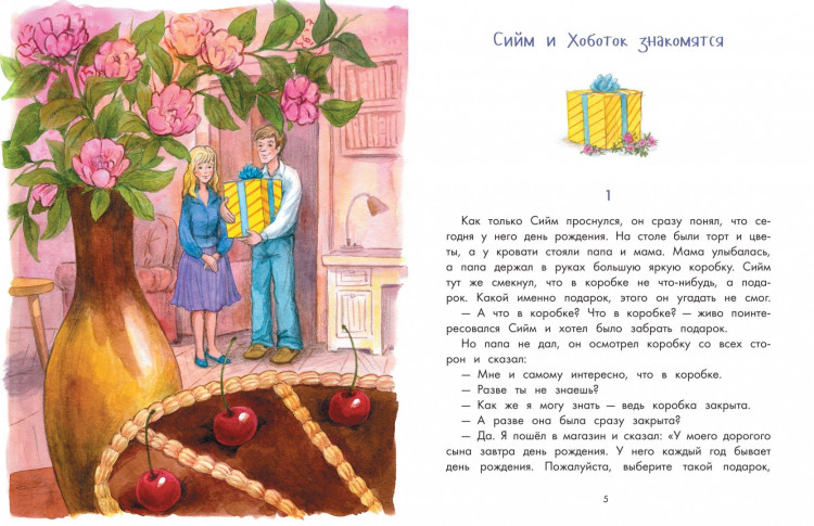 Маран Ико. Хоботок по прозвищу Слоняйка