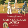 Пушкин Александр. Капитанская дочка (илл. А. Иткин)