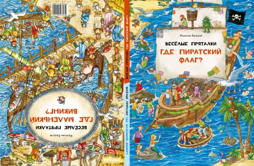 Веселые пряталки. Где пиратский флаг? / Где маленький викинг?