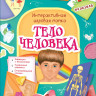 Тело человека. Интерактивная игровая папка