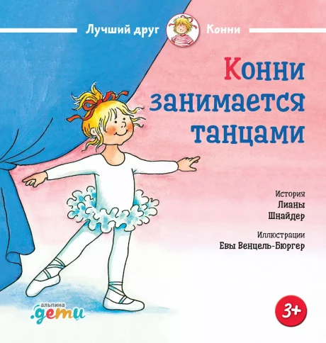 Шнайдер Лиана. Конни занимается танцами