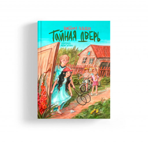 Лебедева Виктория. Тайная дверь