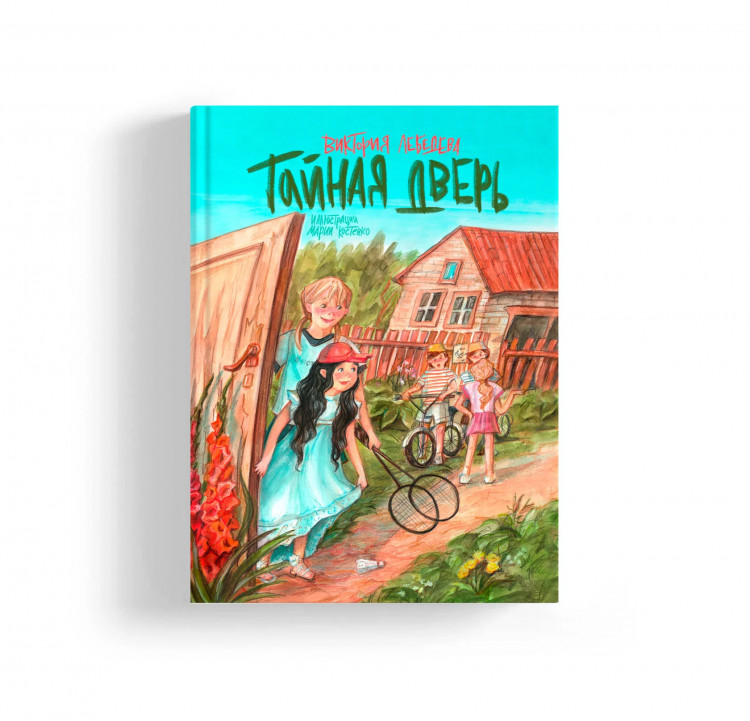 Лебедева Виктория. Тайная дверь