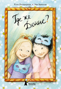 Лагеркранц Русе. Где же Дюнне?