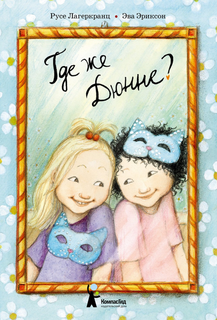 Лагеркранц Русе. Где же Дюнне?