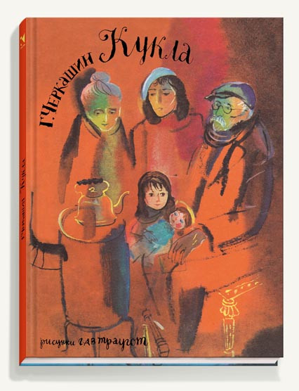 Черкашин Геннадий. Кукла