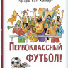 Хемерт Ван Герард. Первоклассный футбол!