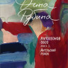 Рубина Дина. Наполеонов обоз. Книга 3: Ангельский рожок