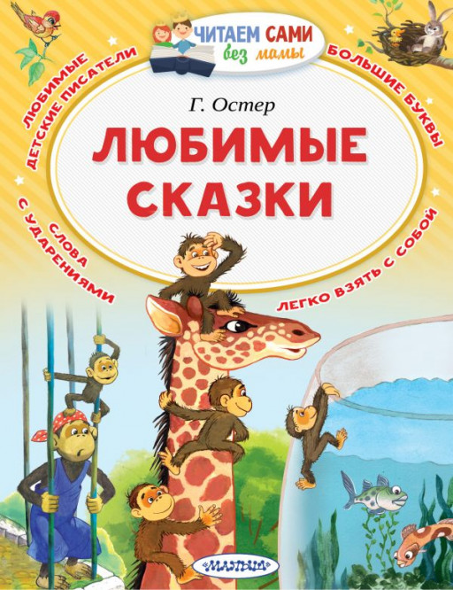 Остер Григорий. Любимые сказки