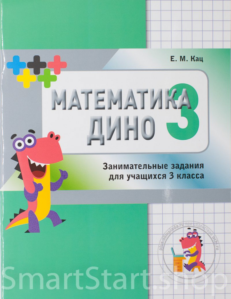 Кац Женя. Математика Дино. 3 класс