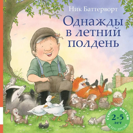 Баттерворт Ник. Однажды в летний полдень