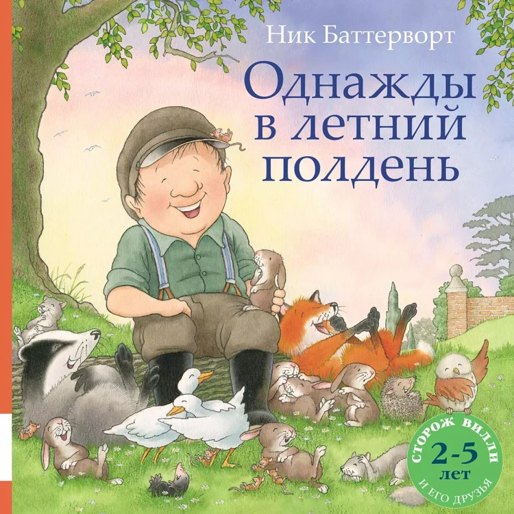 Баттерворт Ник. Однажды в летний полдень