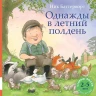Баттерворт Ник. Однажды в летний полдень