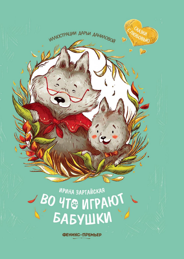 Зартайская Ирина. Во что играют бабушки