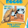 Носов Николай. Бобик в гостях у Барбоса и другие рассказы