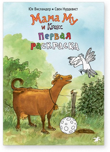 Висландер Юя. Мама Му и Кракс. Первая раскраска