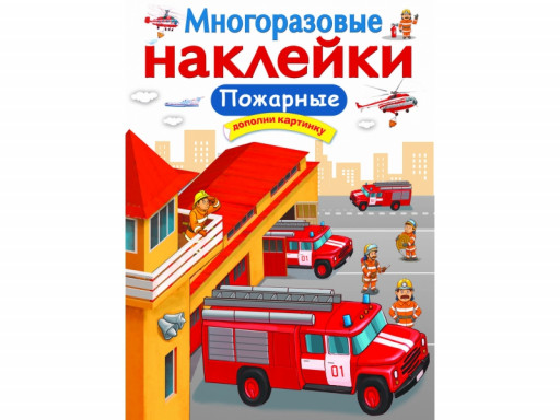 Многоразовые наклейки. Пожарные