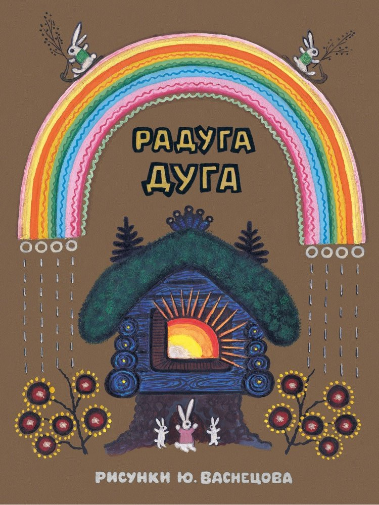 Радуга-дуга (илл. Ю.Васнецов)