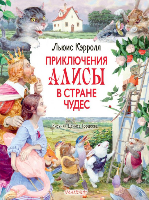 Кэрролл Льюис. Приключения Алисы в стране чудес (илл. Д. Гордеев)