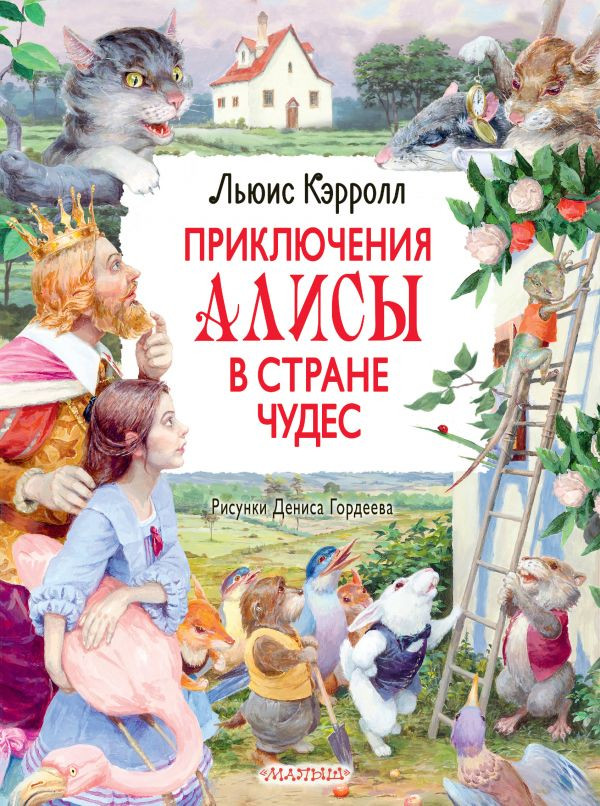 Кэрролл Льюис. Приключения Алисы в стране чудес (илл. Д. Гордеев)