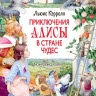 Кэрролл Льюис. Приключения Алисы в стране чудес (илл. Д. Гордеев)