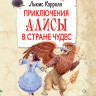 Кэрролл Льюис. Приключения Алисы в стране чудес (илл. Д. Гордеев)