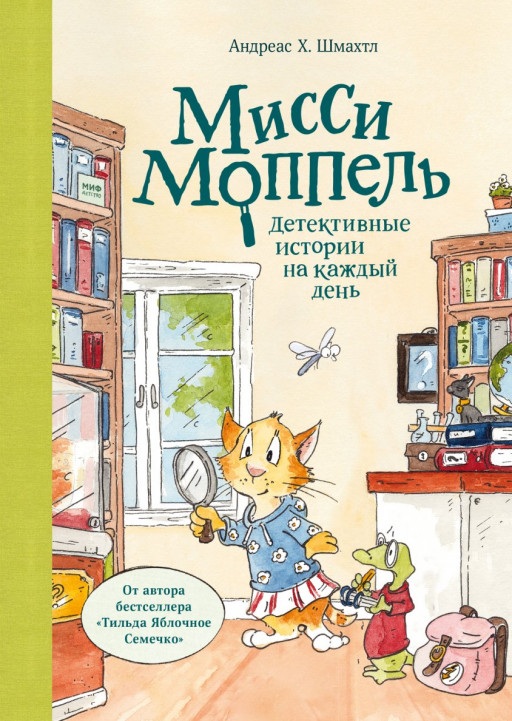 Шмахтл Андреас Х. Мисси Моппель. Детективные истории на каждый день