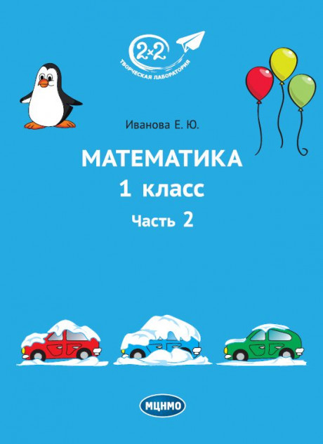 Иванова Елена. Математика 1 класс. Часть 2