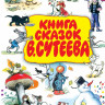 Книга сказок В. Сутеева
