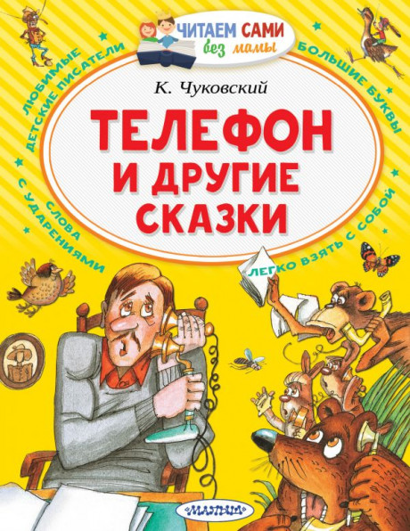 Чуковский Корней. Телефон и другие сказки
