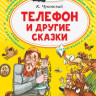Чуковский Корней. Телефон и другие сказки