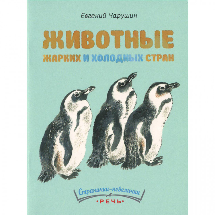 Чарушин Евгений. Животные жарких и холодных стран