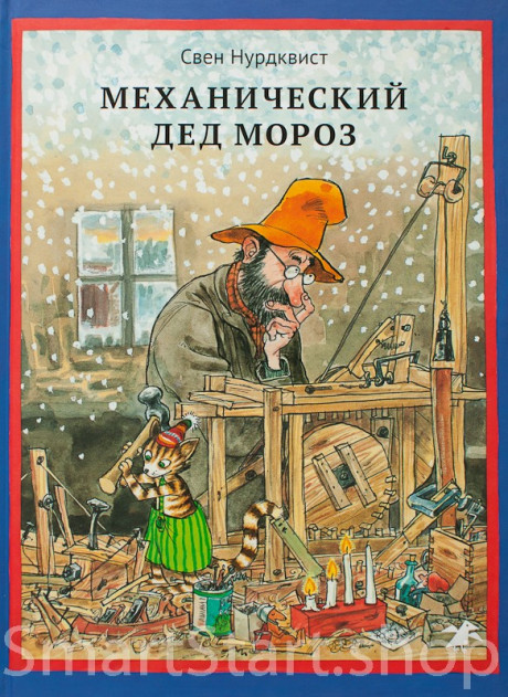 Нурдквист Свен. Механический Дед Мороз