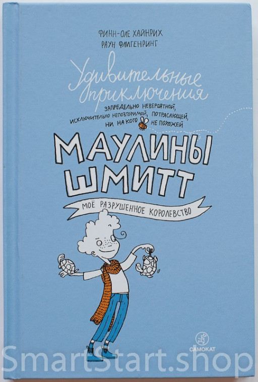 Финн-Оле Хайнрих. Удивительные приключения Маулины Шмитт. Часть 1. Мое разрушенное королевство