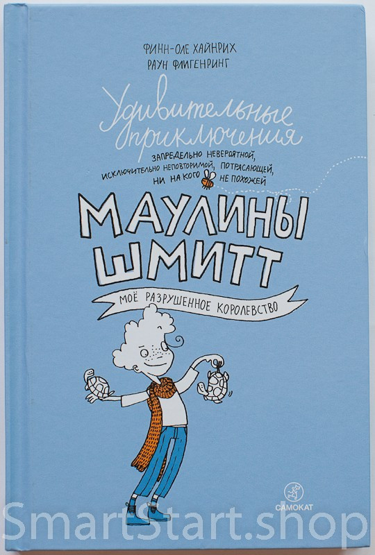 Финн-Оле Хайнрих. Удивительные приключения Маулины Шмитт. Часть 1. Мое разрушенное королевство