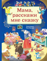 Мама, расскажи мне сказку (илл. Т.Вульф)