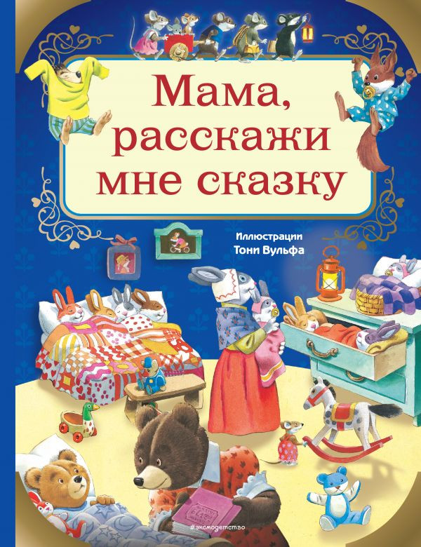 Мама, расскажи мне сказку (илл. Т.Вульф)