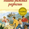 Блайтон Энид. Тайна римских развалин