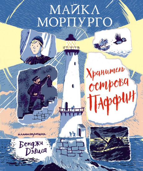 Морпурго Майкл. Хранитель острова Паффин