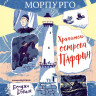 Морпурго Майкл. Хранитель острова Паффин
