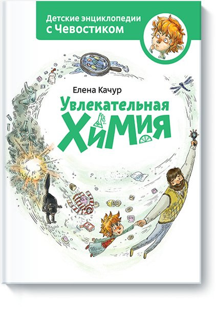 Качур Елена. Увлекательная химия. Энциклопедии с Чевостиком
