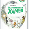 Качур Елена. Увлекательная химия. Энциклопедии с Чевостиком