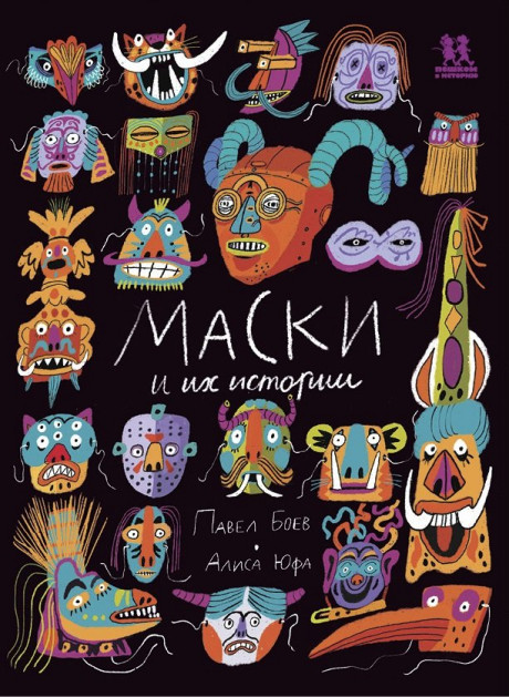 Боев Павел. Маски и их истории