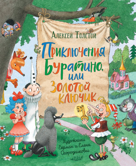 Толстой Алексей. Приключения Буратино, или Золотой ключик. (илл. Е. и Г. Огородниковых)