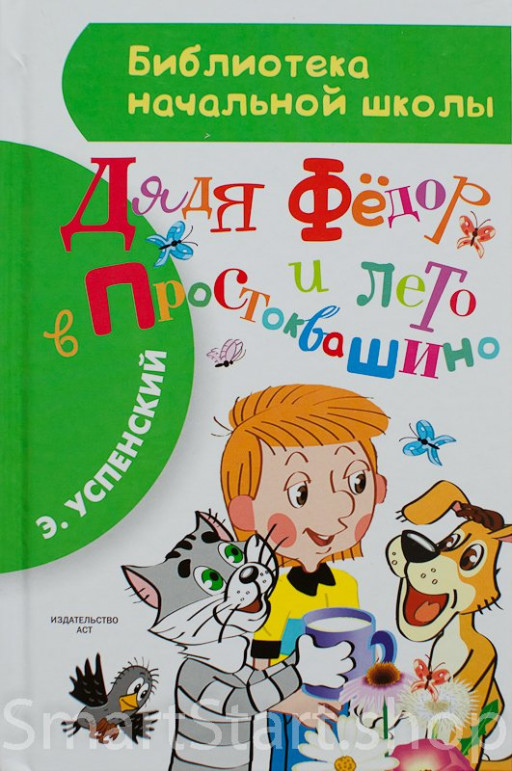 Успенский Эдуард. Дядя Фёдор и лето в Простоквашино