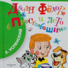 Успенский Эдуард. Дядя Фёдор и лето в Простоквашино