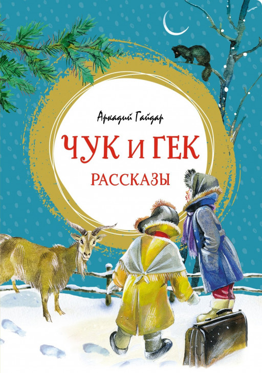 Гайдар Аркадий. Чук и Гек. Рассказы