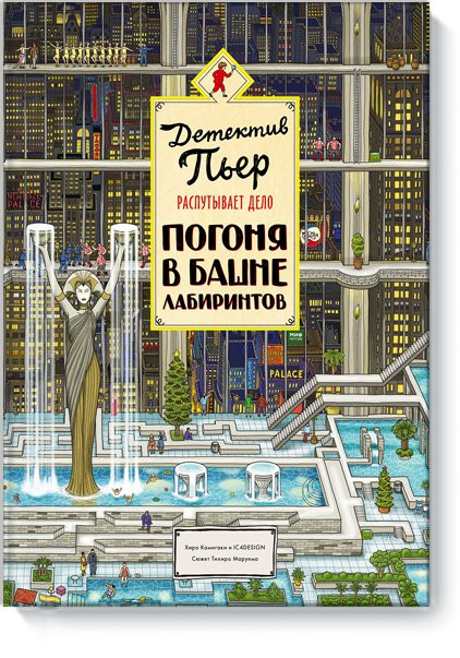 Камигаки Хиро. Детектив Пьер распутывает дело. Погоня в Башне лабиринтов